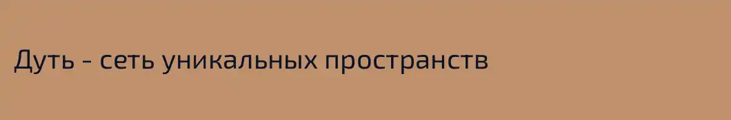 Дуть - сеть уникальных пространств